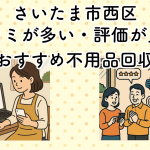 さいたま市西区　口コミが多い・評価が良い優良おすすめ不用品回収業者